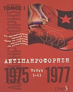 Αντιπληροφόρηση (Τεύχη 1-11)