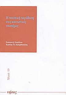 Η ποιοτική παράδοση στις κοινωνικές επιστήμες