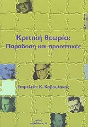 Κριτική θεωρία