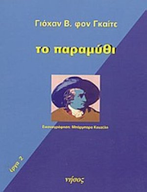 Το παραμύθι