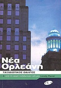 Νέα Ορλεάνη