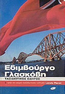 Εδιμβούργο, Γλασκόβη