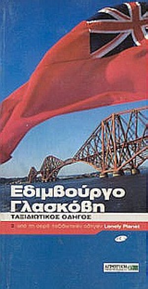 Εδιμβούργο, Γλασκόβη