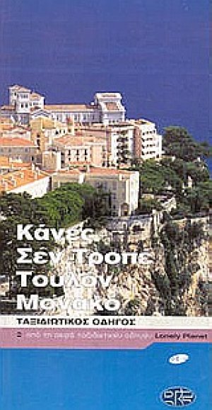 Κάνες, Σεν Τροπέ, Τουλόν, Μονακό