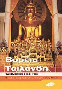 Βόρεια Ταϊλάνδη