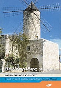 Βαλεαρίδες νήσοι