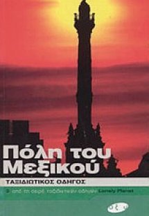 Πόλη του Μεξικού