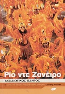 Ρίο ντε Ζανέιρο