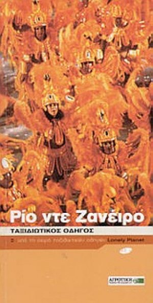 Ρίο ντε Ζανέιρο