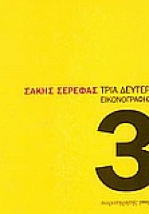 Τρία δευτερόλεπτα