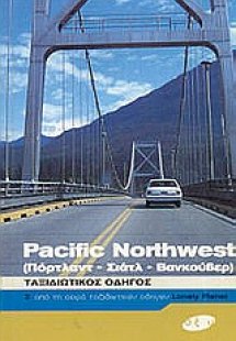 Pacific Northwest (Πόρτλαντ, Σιάτλ, Βανκούβερ)