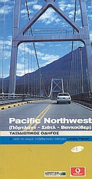 Pacific Northwest (Πόρτλαντ, Σιάτλ, Βανκούβερ)