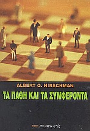Τα πάθη και τα συμφέροντα