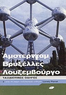 Άμστερνταμ, Βρυξέλλες, Λουξεμβούργο