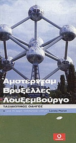 Άμστερνταμ, Βρυξέλλες, Λουξεμβούργο