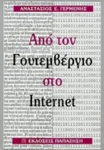 Από τον Γουτεμβέργιο στο Internet