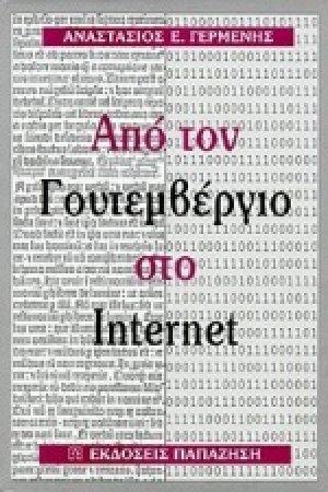 Από τον Γουτεμβέργιο στο Internet