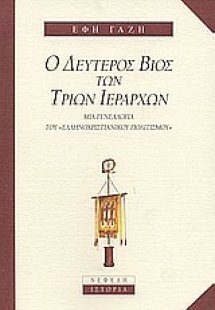 Ο δεύτερος βίος των Τριών Ιεραρχών