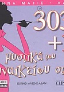 303 και ένα μυστικά του γυναικείου στιλ