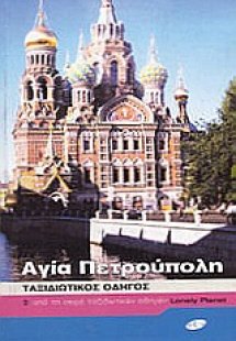 Αγία Πετρούπολη