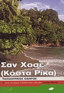 Σαν Χοσέ (Κόστα Ρίκα)