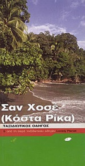 Σαν Χοσέ (Κόστα Ρίκα)