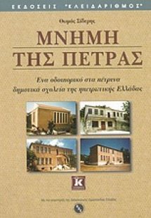 Μνήμη της πέτρας