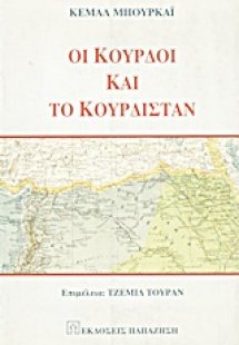 Οι Κούρδοι και το Κουρδιστάν