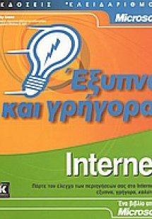 Internet έξυπνα και γρήγορα