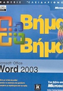 Microsoft Office Word 2003 βήμα βήμα