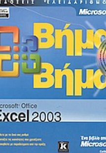 Microsoft Office Excel 2003 βήμα βήμα