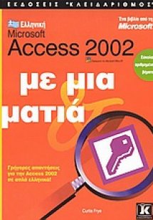 Ελληνική Microsoft Access 2002 με μια ματιά