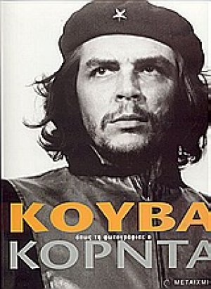 Κούβα, όπως τη φωτογράφισε ο Κόρντα