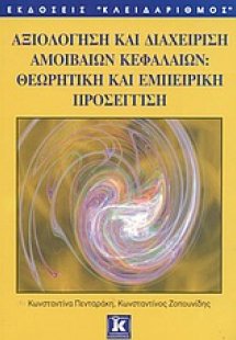 Αξιολόγηση και διαχείριση αμοιβαίων κεφαλαίων