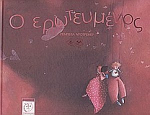 Ο ερωτευμένος