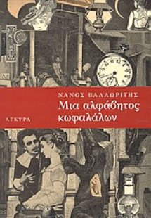 Μια αλφάβητος κωφαλάλων