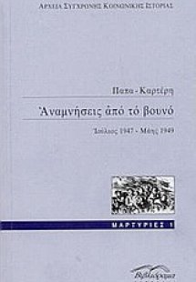 Αναμνήσεις από το βουνό