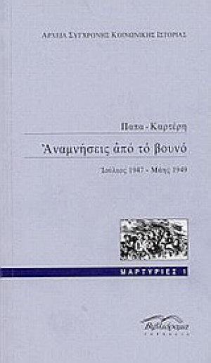 Αναμνήσεις από το βουνό