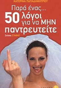 Παρά ένας πενήντα λόγοι για να μην παντρευτείτε