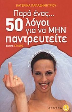 Παρά ένας πενήντα λόγοι για να μην παντρευτείτε