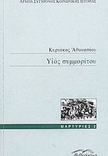 Υιός συμμορίτου