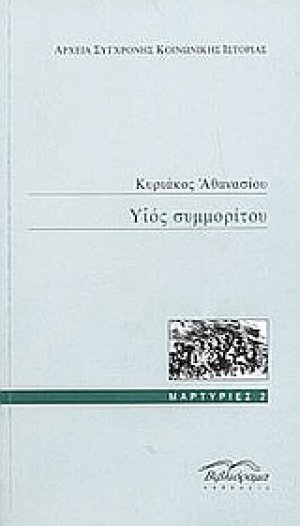 Υιός συμμορίτου
