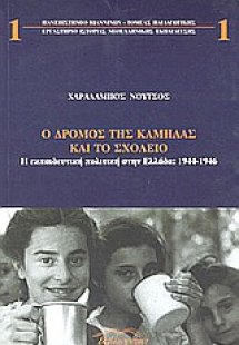 Ο δρόμος της καμήλας και το σχολείο