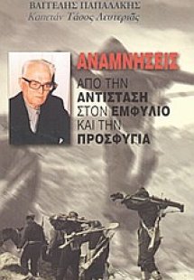 Αναμνήσεις