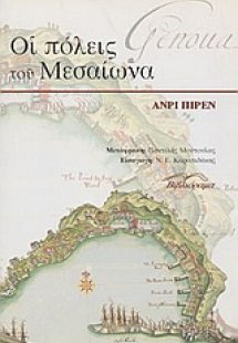 Οι πόλεις του Μεσαίωνα