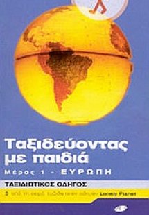 Ταξιδεύοντας με παιδιά