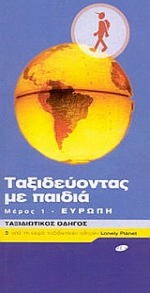 Ταξιδεύοντας με παιδιά