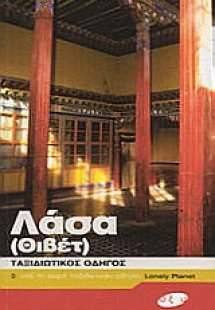 Λάσα (Θιβέτ)