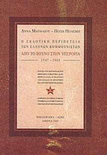 Η εκδοτική περιπέτεια των Ελλήνων Κομμουνιστών 1947-196...