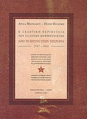 Η εκδοτική περιπέτεια των Ελλήνων Κομμουνιστών 1947-1968